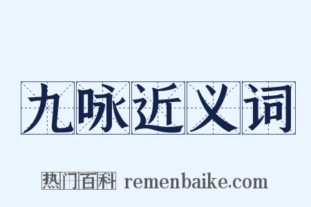 九咏近义词是什么意思的图片